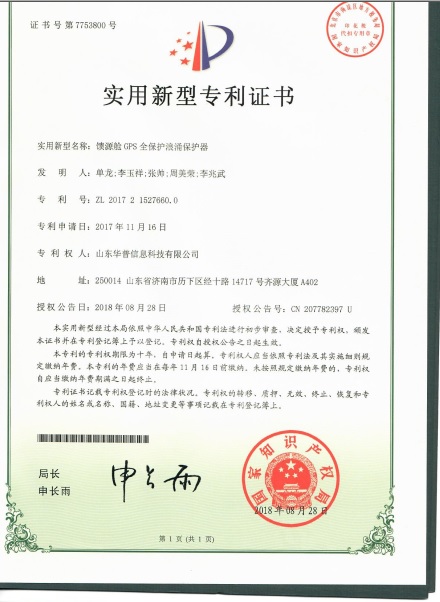 專利證書-饋源艙GPS全保護(hù)浪涌保護(hù)器